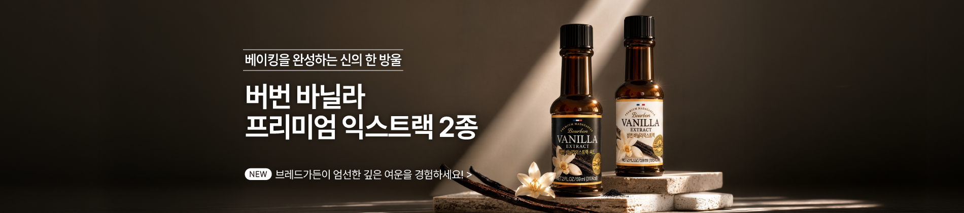 버번 바닐라 프리미엄 익스트랙 2종